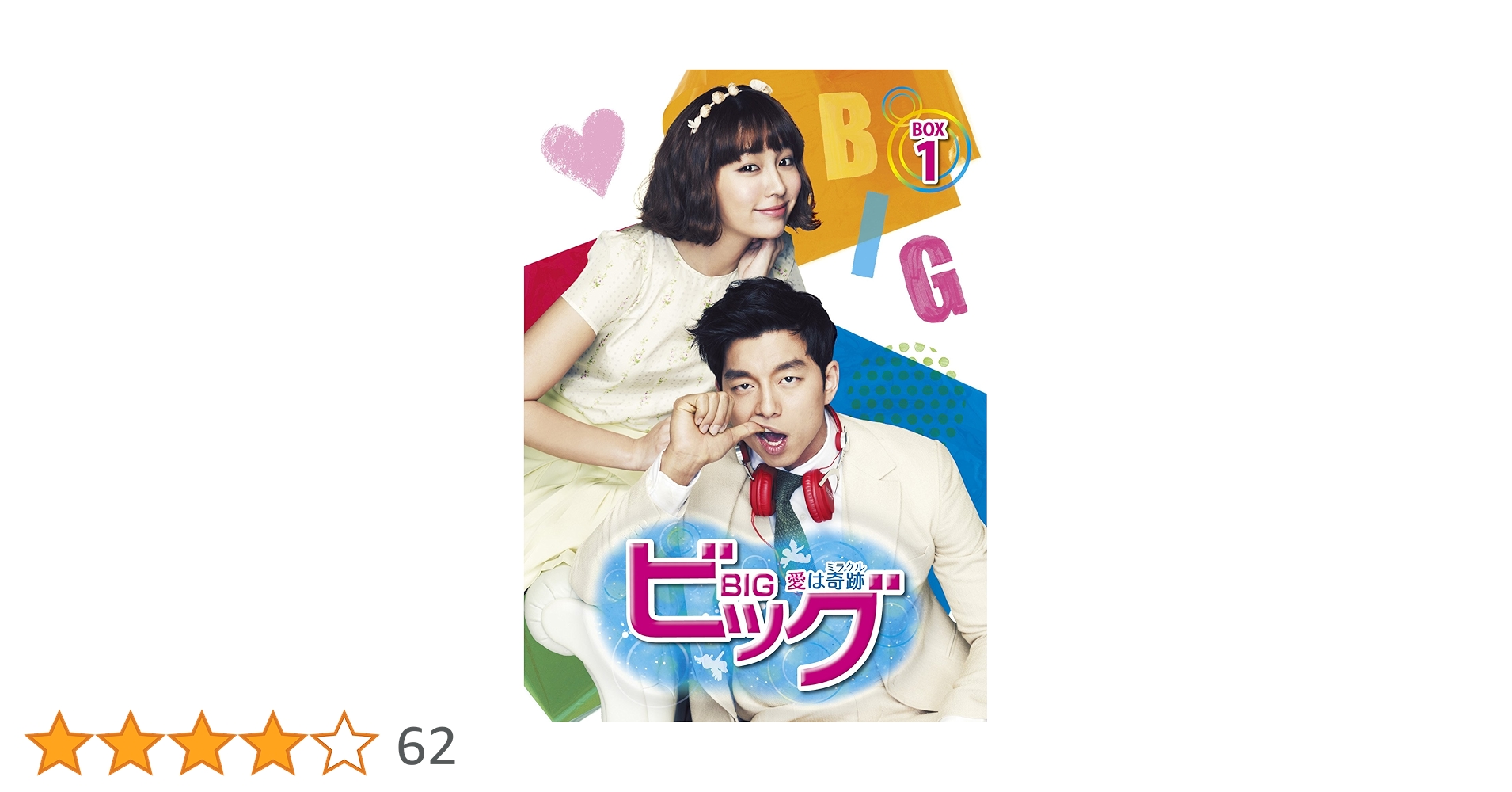 ビッグ〜愛は奇跡の期間限定DVD BOX1&2 81l+Fv1YgcL.jpg_BO30,255,255,